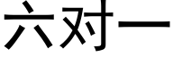 六对一 (黑体矢量字库)