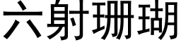 六射珊瑚 (黑體矢量字庫)