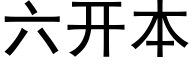 六開本 (黑體矢量字庫)