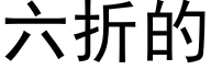 六折的 (黑體矢量字庫)