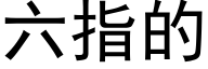 六指的 (黑体矢量字库)