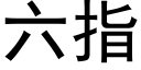 六指 (黑體矢量字庫)