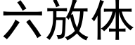 六放體 (黑體矢量字庫)