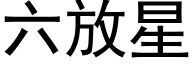 六放星 (黑体矢量字库)