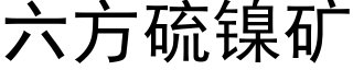 六方硫镍矿 (黑体矢量字库)