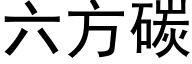 六方碳 (黑體矢量字庫)