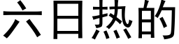 六日热的 (黑体矢量字库)