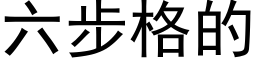 六步格的 (黑體矢量字庫)