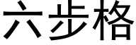 六步格 (黑体矢量字库)