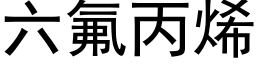 六氟丙烯 (黑体矢量字库)