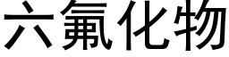 六氟化物 (黑体矢量字库)