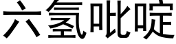 六氢吡啶 (黑体矢量字库)