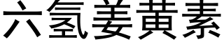 六氢姜黄素 (黑体矢量字库)