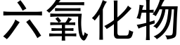 六氧化物 (黑体矢量字库)