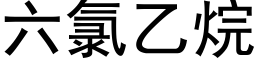 六氯乙烷 (黑体矢量字库)