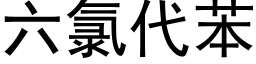 六氯代苯 (黑體矢量字庫)