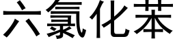 六氯化苯 (黑体矢量字库)