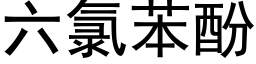 六氯苯酚 (黑体矢量字库)