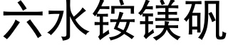 六水铵鎂礬 (黑體矢量字庫)