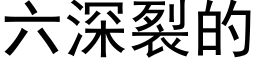 六深裂的 (黑體矢量字庫)