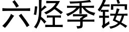 六烃季铵 (黑体矢量字库)