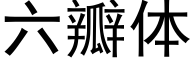 六瓣体 (黑体矢量字库)