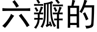 六瓣的 (黑体矢量字库)