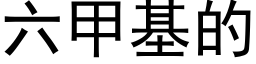 六甲基的 (黑體矢量字庫)