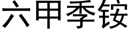 六甲季铵 (黑體矢量字庫)