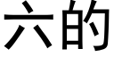 六的 (黑體矢量字庫)