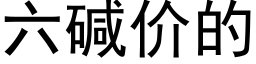 六堿價的 (黑體矢量字庫)