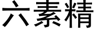 六素精 (黑體矢量字庫)