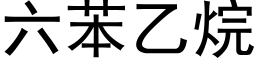 六苯乙烷 (黑体矢量字库)