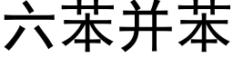 六苯并苯 (黑体矢量字库)