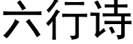 六行詩 (黑體矢量字庫)