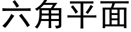 六角平面 (黑體矢量字庫)