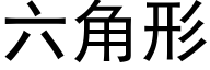 六角形 (黑体矢量字库)