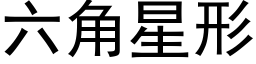 六角星形 (黑体矢量字库)