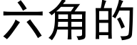 六角的 (黑体矢量字库)