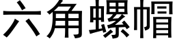 六角螺帽 (黑體矢量字庫)