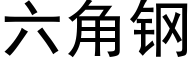 六角鋼 (黑體矢量字庫)