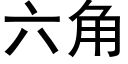 六角 (黑体矢量字库)