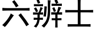 六辨士 (黑體矢量字庫)