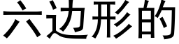 六边形的 (黑体矢量字库)