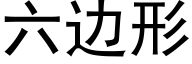 六邊形 (黑體矢量字庫)