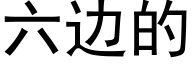 六边的 (黑体矢量字库)