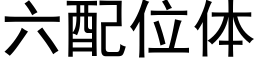 六配位體 (黑體矢量字庫)