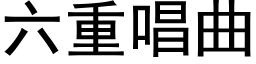 六重唱曲 (黑體矢量字庫)