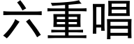 六重唱 (黑体矢量字库)