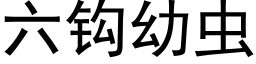 六钩幼虫 (黑体矢量字库)